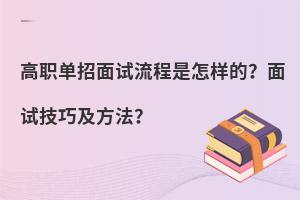 高職單招面試流程是怎樣的?面試技巧及方法?