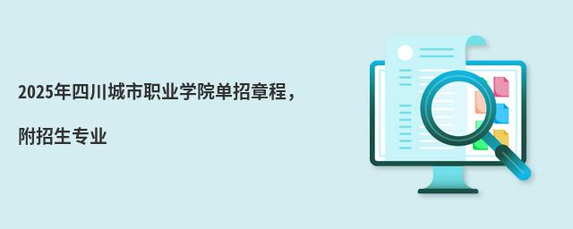 2024年四川城市職業(yè)學(xué)院單招章程,附招生專業(yè)