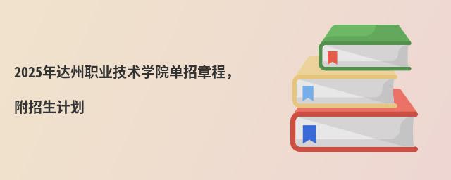 2024年達州職業技術學院單招章程,附招生計劃
