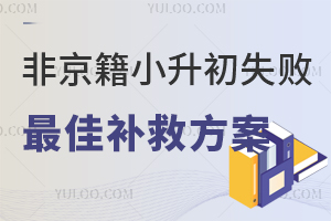 非京籍小升初失敗最佳補救方案,這里有翻盤攻略!