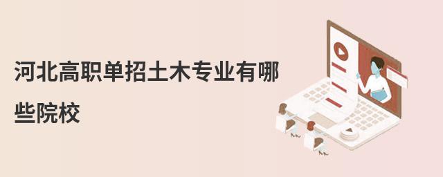 河北高職單招土木專業有哪些院校