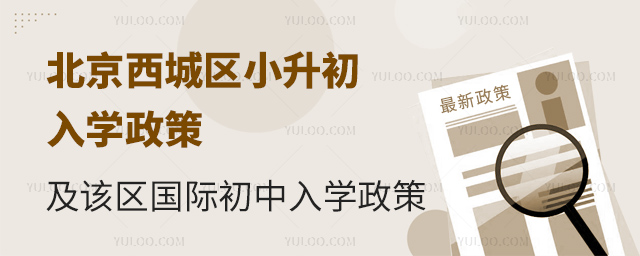 2025年北京西城區(qū)小升初國際初中入學(xué)政策