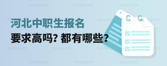 河北中職生報名要求高嗎?都有哪些?