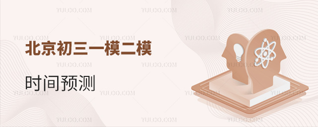 北京初三一模二模時間預(yù)測