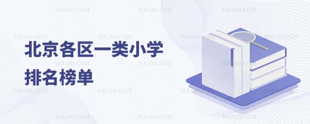 北京一類小學(xué)排名1.jpg