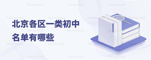 北京一類初中名單
