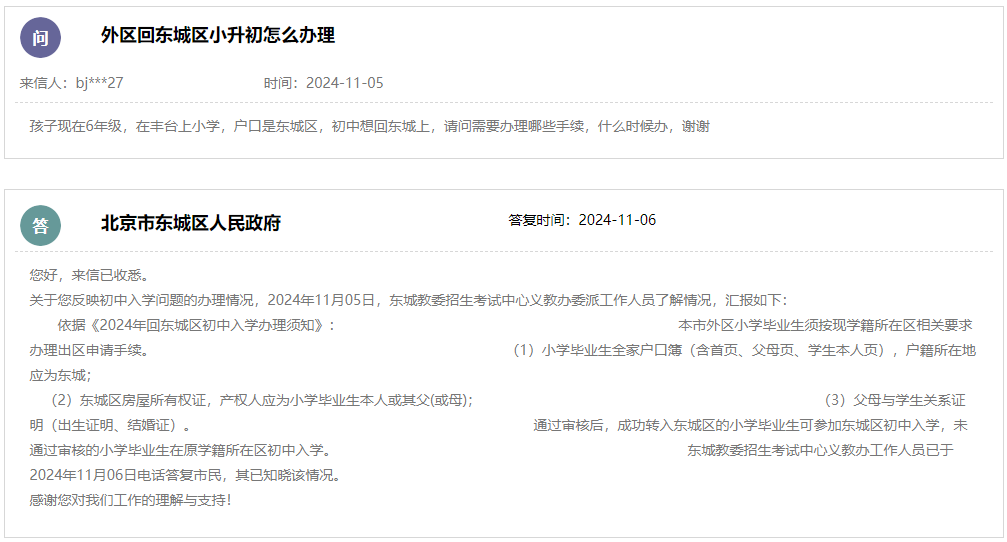 東城區官方回復