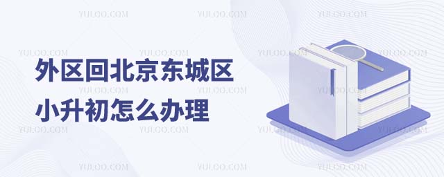 北京東城區小升初