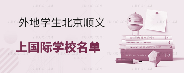 2025年度外地學(xué)生北京順義上國際學(xué)校名單