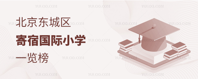 2025年北京寄宿國際小學一覽榜
