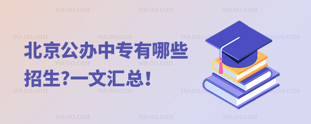 2025年北京公辦中專學校有哪些招生?一文匯總!