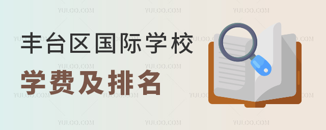 北京豐臺區(qū)國際學(xué)校學(xué)費(fèi)及排名榜單,擇校參考