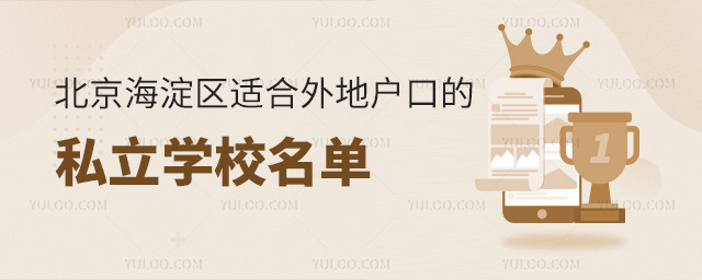 北京海淀區(qū)適合外地戶口的私立學(xué)校名單