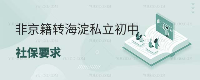 非京籍轉海淀私立初中