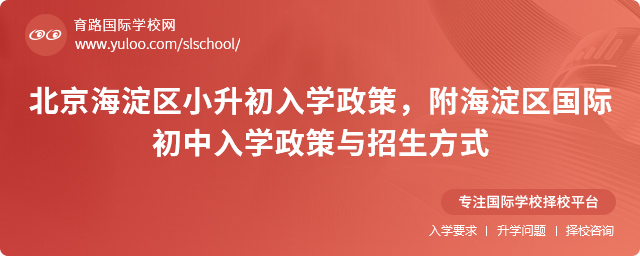 2025年北京海淀區小升初入學政策,附海淀區國際初中入學政策與招生方式