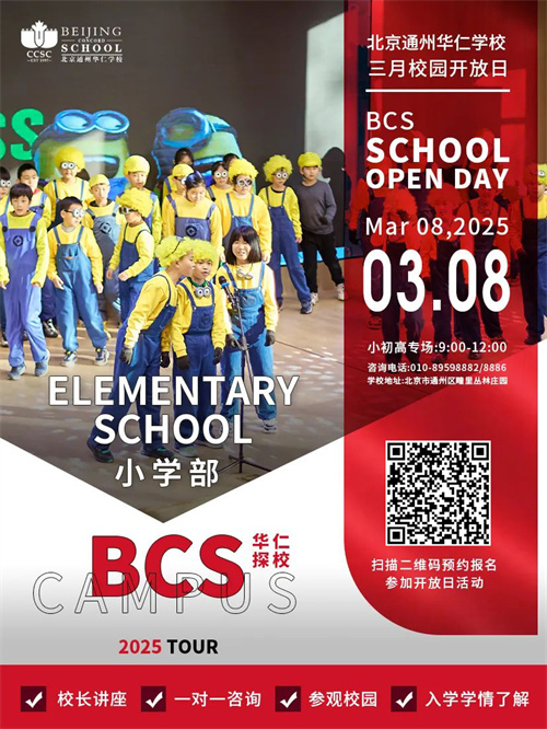 北京中加學(xué)校開放日