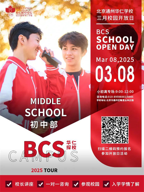 北京中加學(xué)校開放日