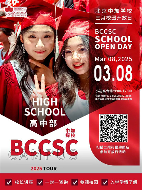 北京中加學(xué)校開放日