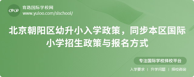 北京朝陽區幼升小入學政策,同步本區國際小學招生政策與報名方式