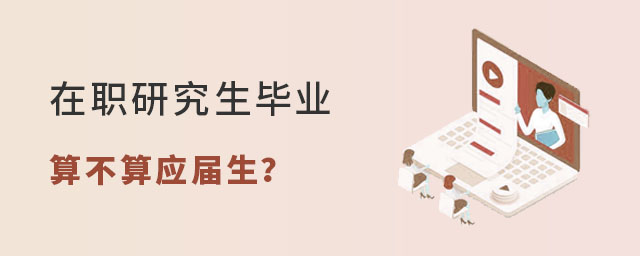在職研究生畢業算不算應屆生?