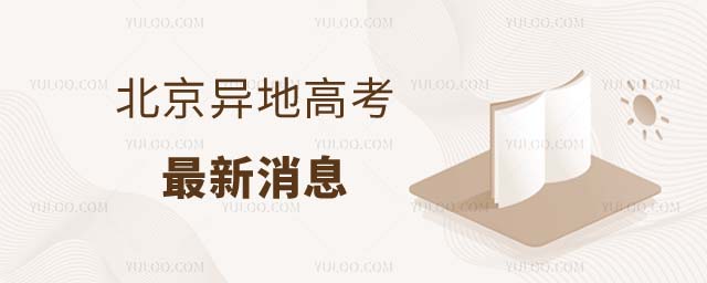 北京異地高考