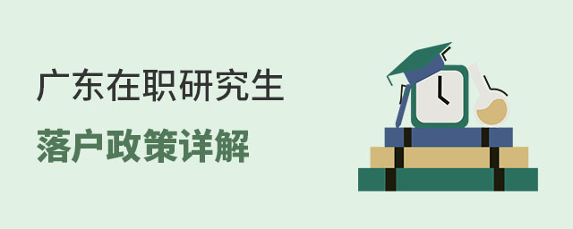 廣東在職研究生落戶政策