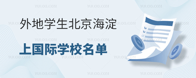 2025年度外地學生北京海淀上國際學校名單