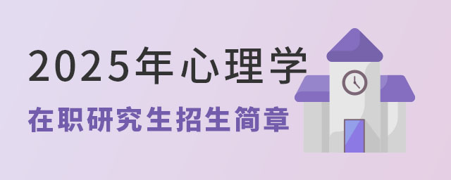 心理學在職研究生招生簡章