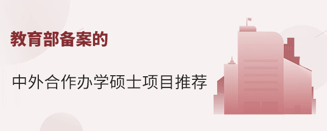 中外合作辦學碩士項目推薦