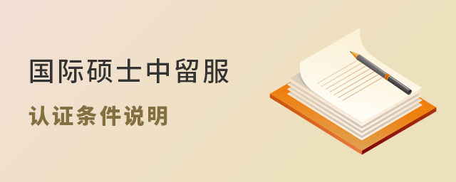 國際碩士中留服認證條件
