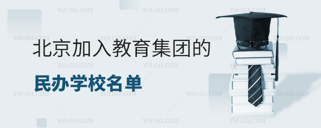 北京加入教育集團(tuán)的民辦學(xué)校名單