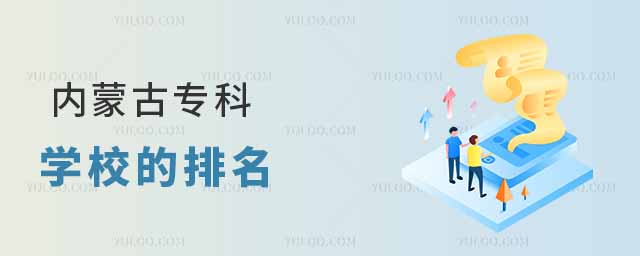 內蒙古專科學校的排名