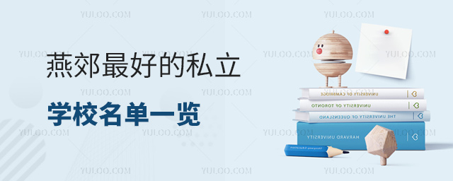 燕郊最好的私立學校名單一覽