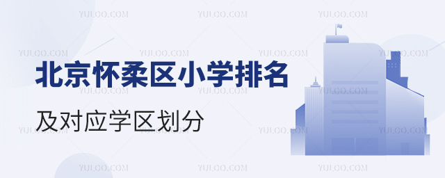 北京懷柔區(qū)小學(xué)排名及學(xué)區(qū)劃分
