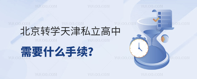 北京轉(zhuǎn)學(xué)天津私立高中需要什么手續(xù)