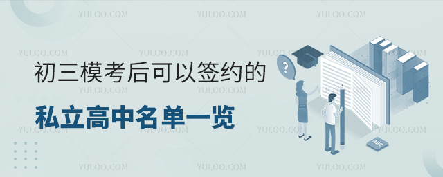 初三模考后可以簽約的私立高中名單一覽