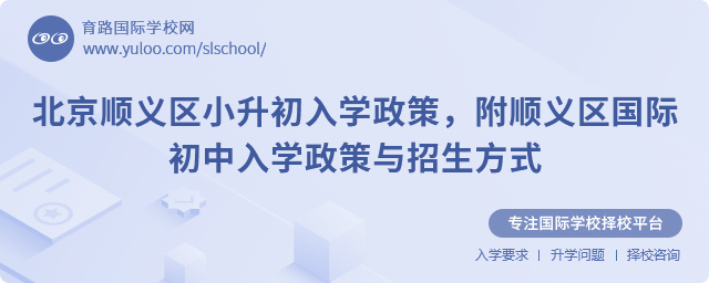北京順義區小升初入學政策,附順義區國際初中入學政策與招生方式