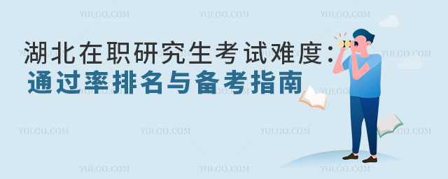 2025湖北在職研究生考試難度:通過率排名與備考指南.jpg
