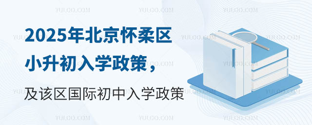 北京懷柔區(qū)小升初國際初中入學(xué)政策