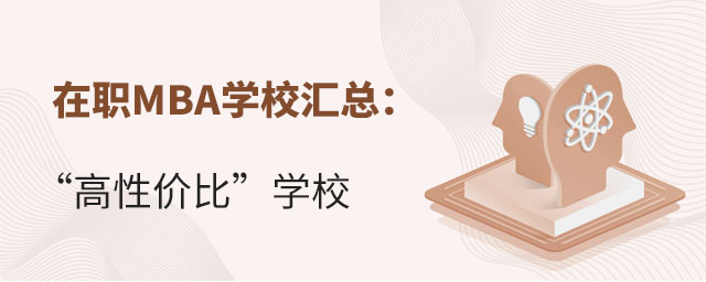 在職MBA學校