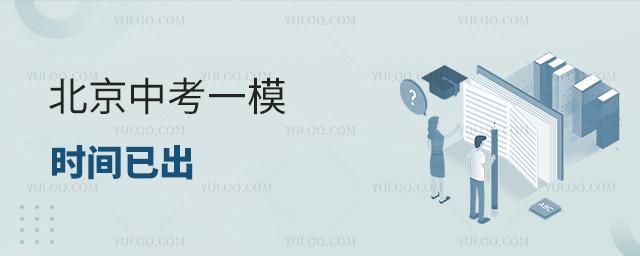 北京中考一模時間已出