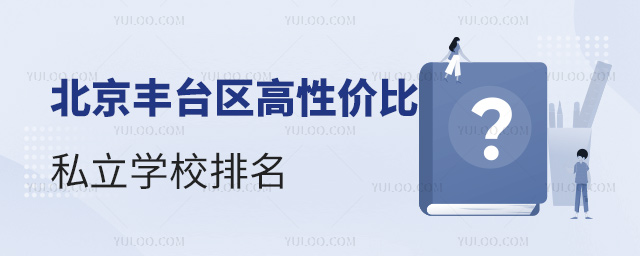 北京豐臺區高性價比私立學校排名