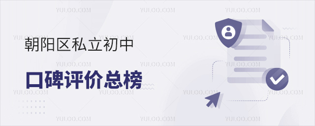 朝陽(yáng)區(qū)私立初中口碑排名總榜