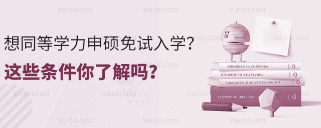 想同等學力申碩免試入學?這些條件你了解嗎?
