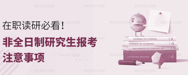 在職讀研必看!2025 非全日制研究生報考注意事項.jpg
