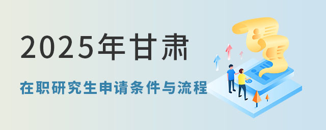 甘肅在職研究生申請條件與流程
