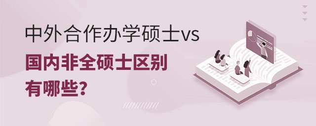 中外合作辦學碩士vs國內非全碩士區別