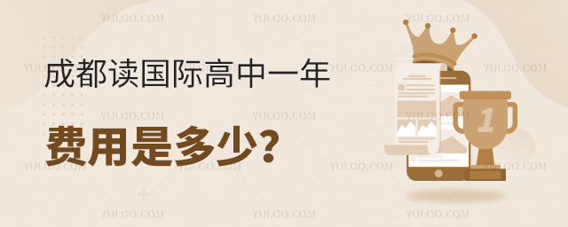 成都讀國際高中一年費用