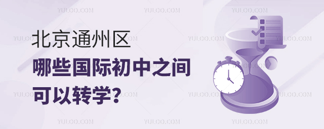 2025年北京通州區哪些國際初中之間可以轉學