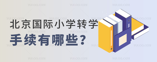 2025年北京國際小學轉學手續